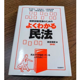 国家試験受験のためのよくわかる民法 第８版(人文/社会)