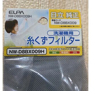 エルパ(ELPA)のエルパ　日立洗濯機　糸くずフィルター(洗濯機)