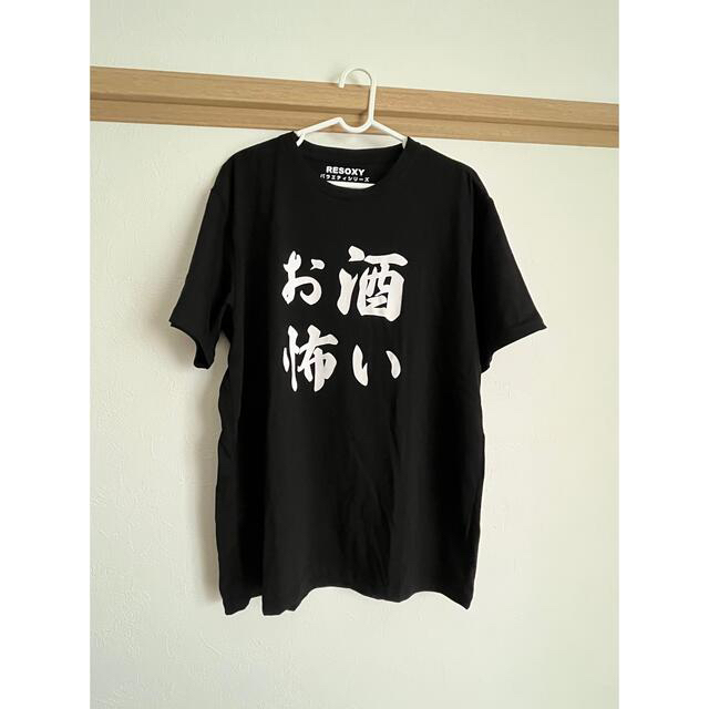 Tシャツ お酒怖い メンズのトップス(Tシャツ/カットソー(半袖/袖なし))の商品写真