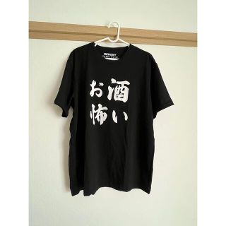 Tシャツ お酒怖い(Tシャツ/カットソー(半袖/袖なし))