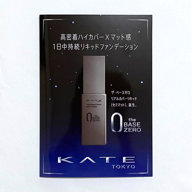 KATE(ケイト)のケイト リアルカバーリキッド(セミマット) 01・02・04 コスメ/美容のキット/セット(サンプル/トライアルキット)の商品写真