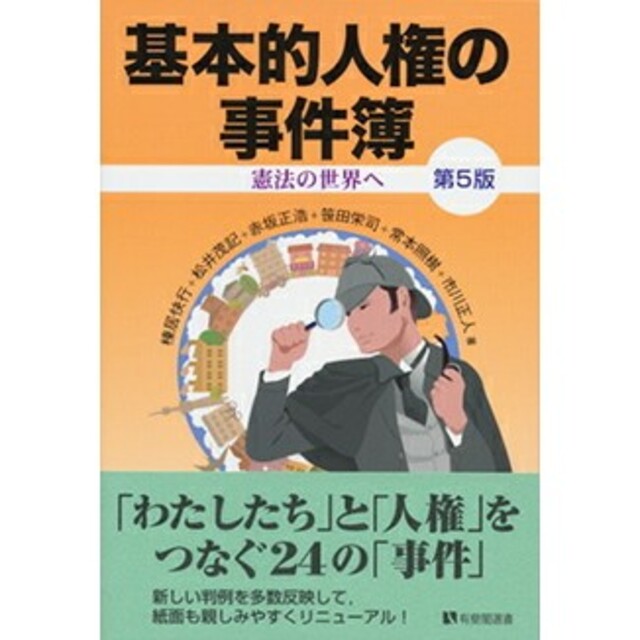 基本的人権の事件簿 憲法の世界へ 第５版 エンタメ/ホビーの本(人文/社会)の商品写真