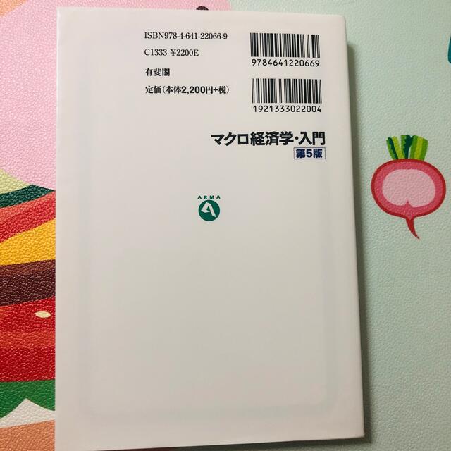 マクロ経済学・入門 第５版 エンタメ/ホビーの本(ビジネス/経済)の商品写真