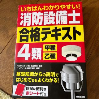 みずきさん いちばんわかりやすい！消防設備士４類〈甲種・乙種〉合格テキスト(科学/技術)