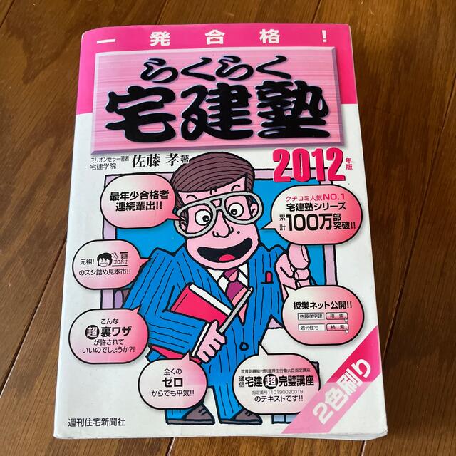 らくらく宅建塾 一発合格！ ２０１２年版 エンタメ/ホビーの本(資格/検定)の商品写真