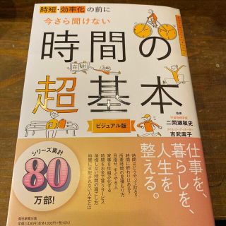 時短・効率化の前に今さら聞けない時間の超基本 ビジュアル版(ビジネス/経済)