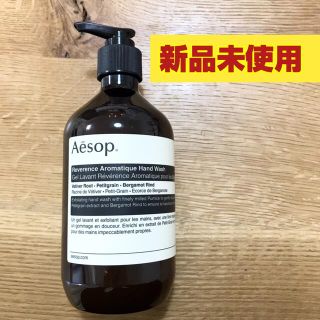 イソップ(Aesop)の【新品未使用】Aesop イソップ　レバレンスハンドウォッシュ　500ml(ボディソープ/石鹸)