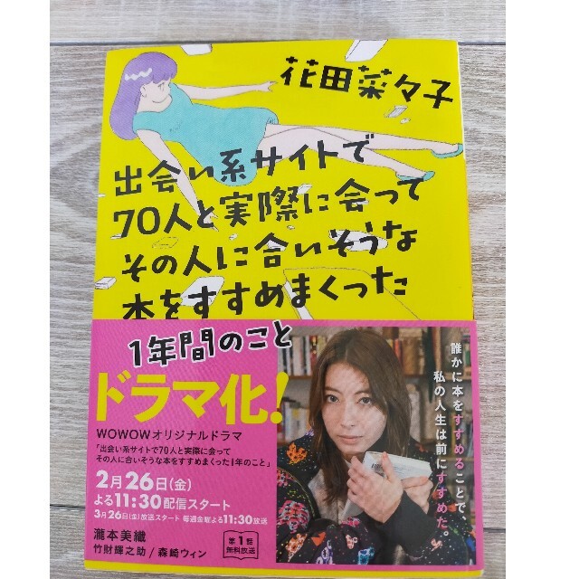 出会い系サイトで７０人と実際に会ってその人に合いそうな本をすすめまくった１年間の エンタメ/ホビーの本(その他)の商品写真