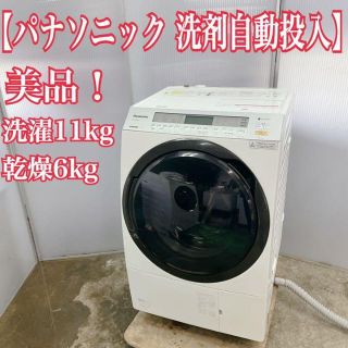 パナソニック(Panasonic)の美品！パナソニック　洗剤自動投入　ドラム式洗濯機　洗濯11kg　乾燥6kg(洗濯機)