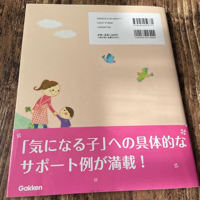 学研(ガッケン)の気になる子のために保育者ができる特別支援 エンタメ/ホビーの本(人文/社会)の商品写真