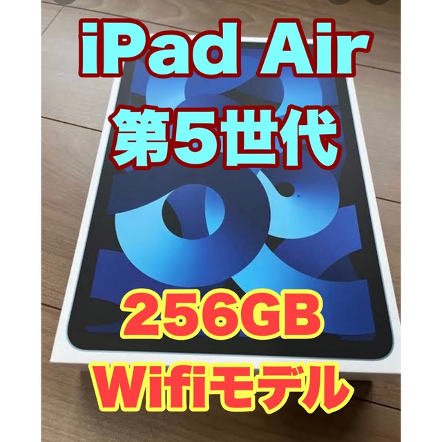 【未開封】iPad Air 第5世代 256GB Wi-Fiモデル ブルー