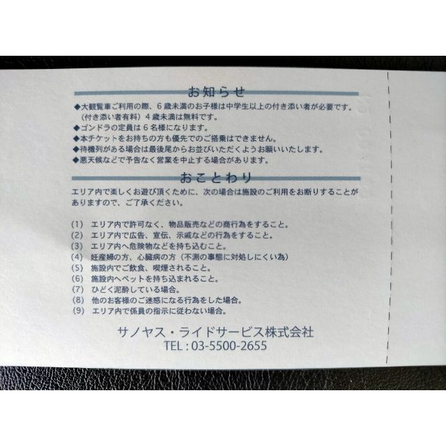 1枚 お台場 観覧車 サノヤス 株主優待 チケットの施設利用券(その他)の商品写真