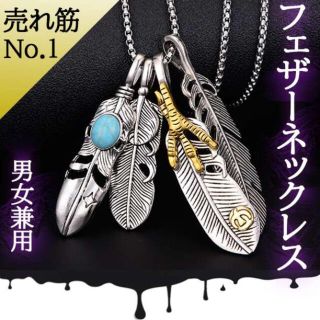 04 ネックレス　羽　人気　新品　フェザー　メンズ　レディース(ネックレス)