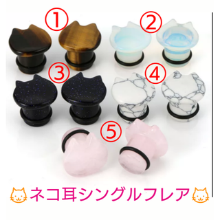 猫耳シングルフレア　ボディピアス　ストーン(ピアス)
