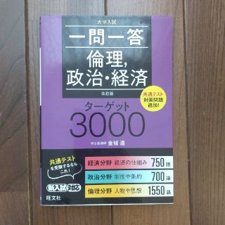 オウブンシャ(旺文社)の一問一答倫理，政治・経済ターゲット３０００ 改訂版(語学/参考書)