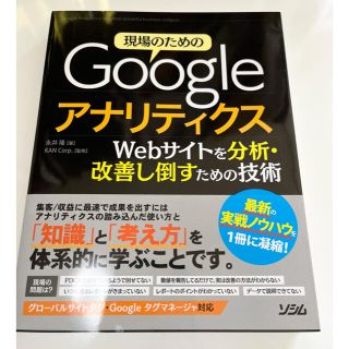 現場のためのGoogleアナリティクス Webサイトを分析・改善し倒すための技術(ビジネス/経済)