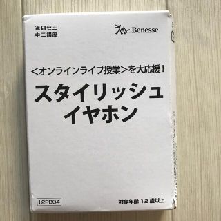 ベネッセ(Benesse)の【新品】進研ゼミ　イヤホン(ヘッドフォン/イヤフォン)