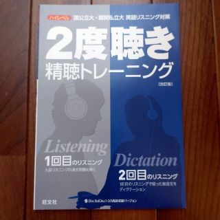 オウブンシャ(旺文社)の2度聴き　精聴トレーニング(語学/参考書)