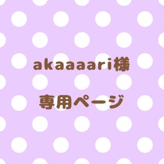 ｟akaaaari様｠専用ページ(オーダーメイド)