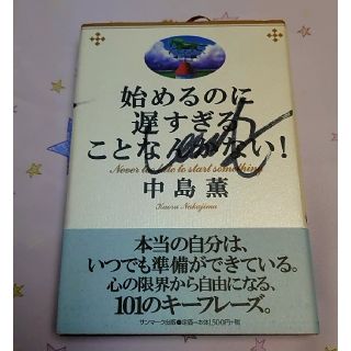 アムウェイ(Amway)の始めるのに遅すぎることなんかない！(ビジネス/経済)