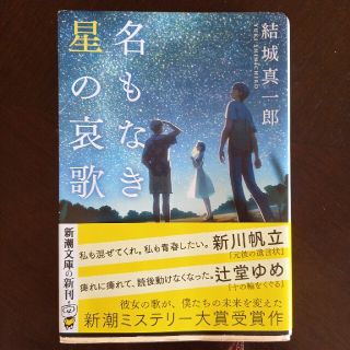 名もなき星の哀歌　新潮ミステリー大賞(その他)