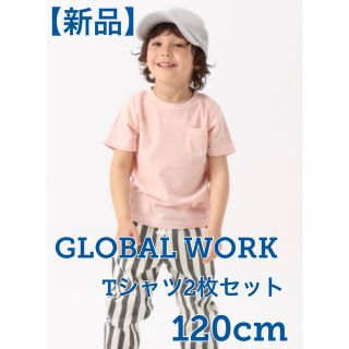 グローバルワーク(GLOBAL WORK)の【新品】GLOBAL WORK 半袖Tシャツ 2枚セット 120cm(Tシャツ/カットソー)