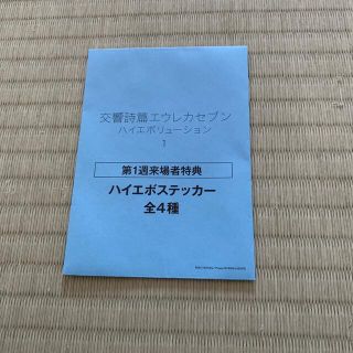 交響詩編エウレカセブン　ハイエボリューション1 入場者特典(その他)