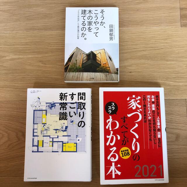 家づくりのすべてがわかる本2021  間取りのすごい新常識他　3冊セット エンタメ/ホビーの本(住まい/暮らし/子育て)の商品写真