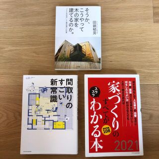 家づくりのすべてがわかる本2021  間取りのすごい新常識他　3冊セット(住まい/暮らし/子育て)