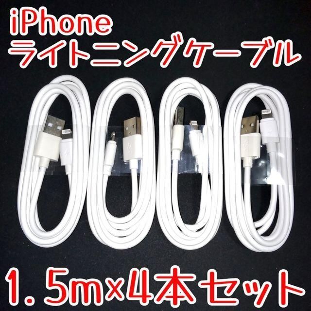 iPhone(アイフォーン)のiPhone 充電ケーブル 1.5m×4本セット 白 ライトニングケーブル スマホ/家電/カメラのスマートフォン/携帯電話(バッテリー/充電器)の商品写真