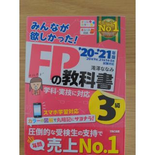 タックシュッパン(TAC出版)のみんなが欲しかった！ＦＰの教科書３級 ２０２０－２０２１年版(結婚/出産/子育て)