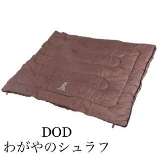 DOD  わがやのシュラフ　S4-511(寝袋/寝具)