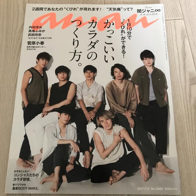 関ジャニ∞(カンジャニエイト)のanan 関ジャニ∞ 2017/07 2060 エンタメ/ホビーの雑誌(ファッション)の商品写真