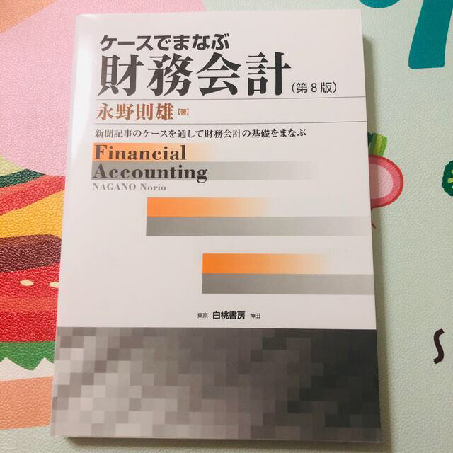 ケースでまなぶ財務会計 新聞記事のケースを通して財務会計の基礎をまなぶ 第８版 エンタメ/ホビーの本(ビジネス/経済)の商品写真