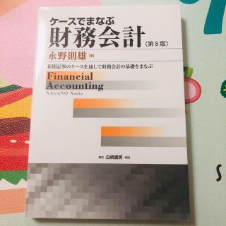 ケースでまなぶ財務会計 新聞記事のケースを通して財務会計の基礎をまなぶ 第８版(ビジネス/経済)