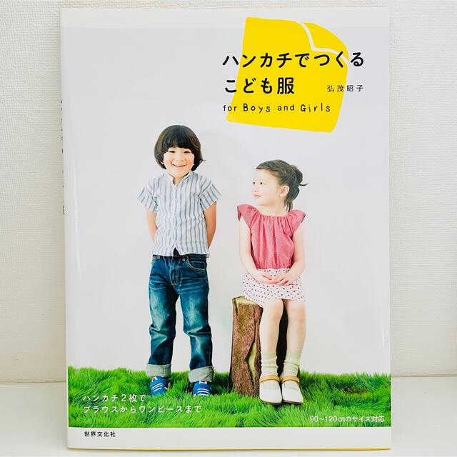 【さにー様専用】「ハンカチでつくるこども服」弘茂 昭子 エンタメ/ホビーの本(住まい/暮らし/子育て)の商品写真