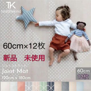 新品　 トドルカインド　ジョイントマット  マリン　60cm ×12枚(フロアマット)