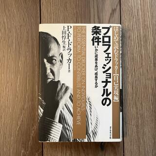 プロフェッショナルの条件 いかに成果をあげ、成長するか(その他)