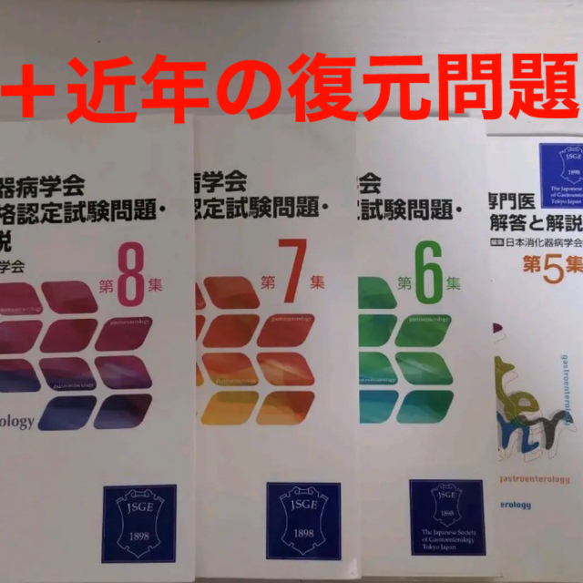 日本消化器病学会専門医資格認定試験問題・解答と解説 第8・7・