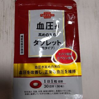 タイショウセイヤク(大正製薬)の血圧が高めの方のタブレット　30日分　大正製薬(その他)