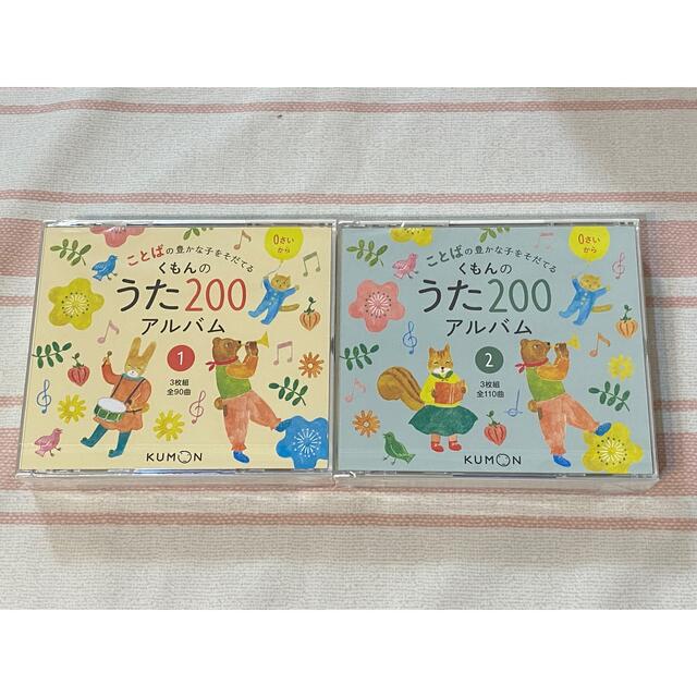 KUMON(クモン)のくもんのうた200アルバム1&2 CD エンタメ/ホビーのCD(キッズ/ファミリー)の商品写真