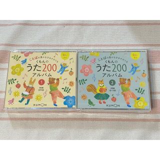 クモン(KUMON)のくもんのうた200アルバム1&2 CD(キッズ/ファミリー)