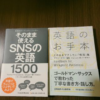 英語のお手本敬語集+SNSの英語 2冊セット(語学/参考書)