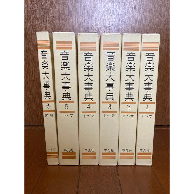 音楽大辞典　平凡社　第15刷　美品　全6巻 | フリマアプリ ラクマ