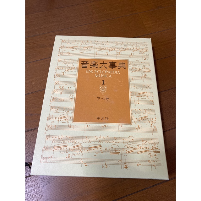 音楽大辞典　平凡社　第15刷　美品　全6巻