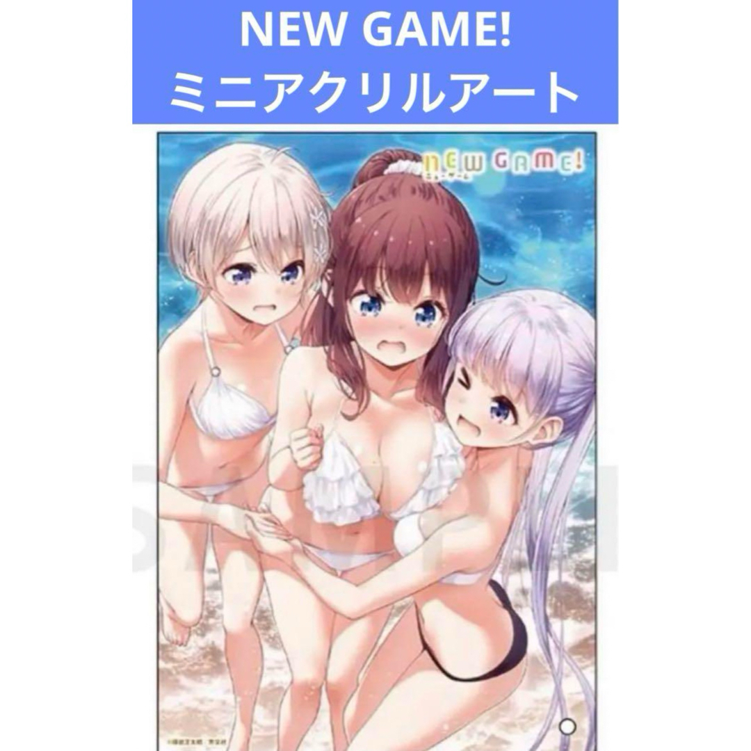 NEW GAME!  ミニアクリルアート B エンタメ/ホビーのアニメグッズ(その他)の商品写真