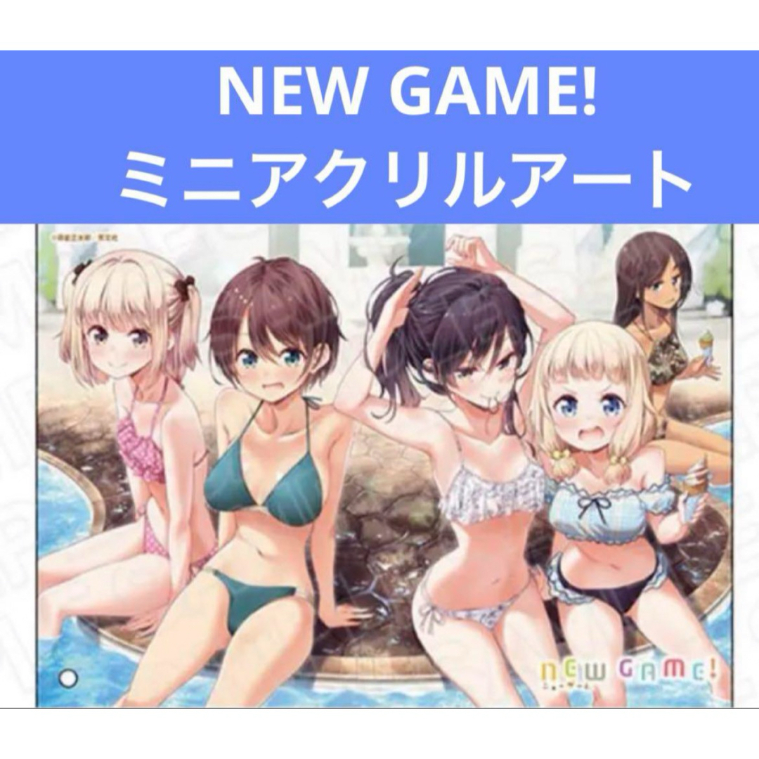 NEW GAME!  ミニアクリルアート E エンタメ/ホビーのアニメグッズ(その他)の商品写真