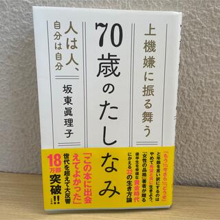 美品☆帯付き☆７０歳のたしなみ 小学館(文学/小説)