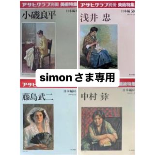 アサヒグラフ　別冊 美術特集　日本編 4冊(アート/エンタメ)