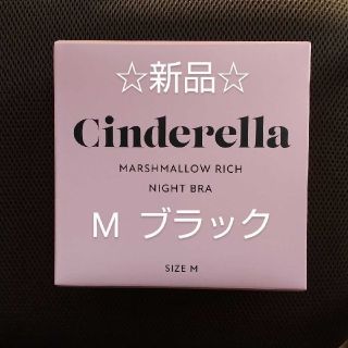 シンデレラ(シンデレラ)のシンデレラ マシュマロリッチナイトブラ ブラック(ブラ)